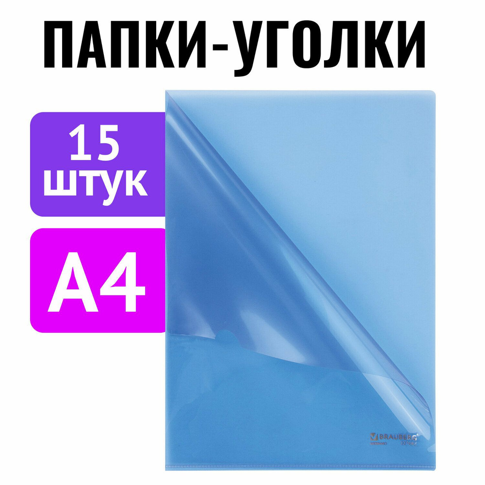 Папка-уголок пластиковая канцелярская для документов и бумаг Комплект 15 штук А4, синяя, Brauberg  #1