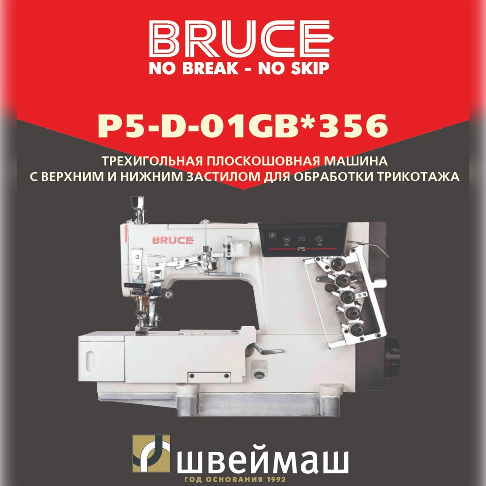 Швейная машина для трикотажа BRUCE P5-D-01GB*356 (Комплект: голова + стол)  #1