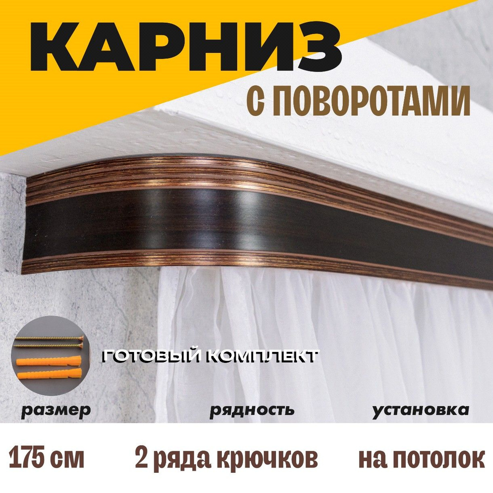 Карниз для штор двухрядный 1,75 м #1