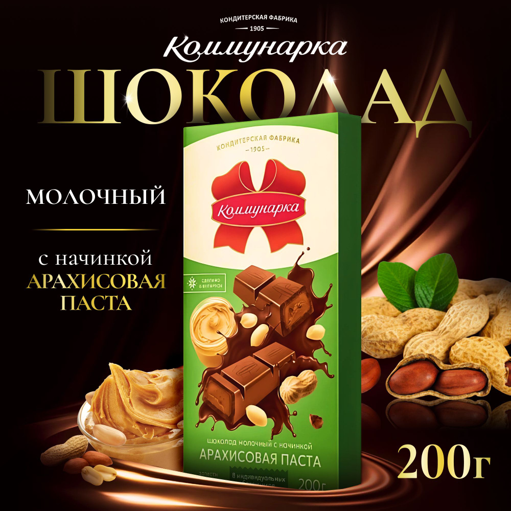 Шоколад коммунарка молочный с арахисовой пастой 200г - купить с ...
