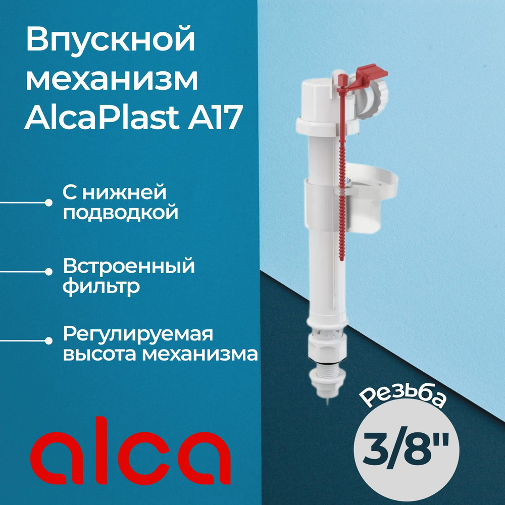 Впускной механизм AlcaPlast A17 3/8" #1