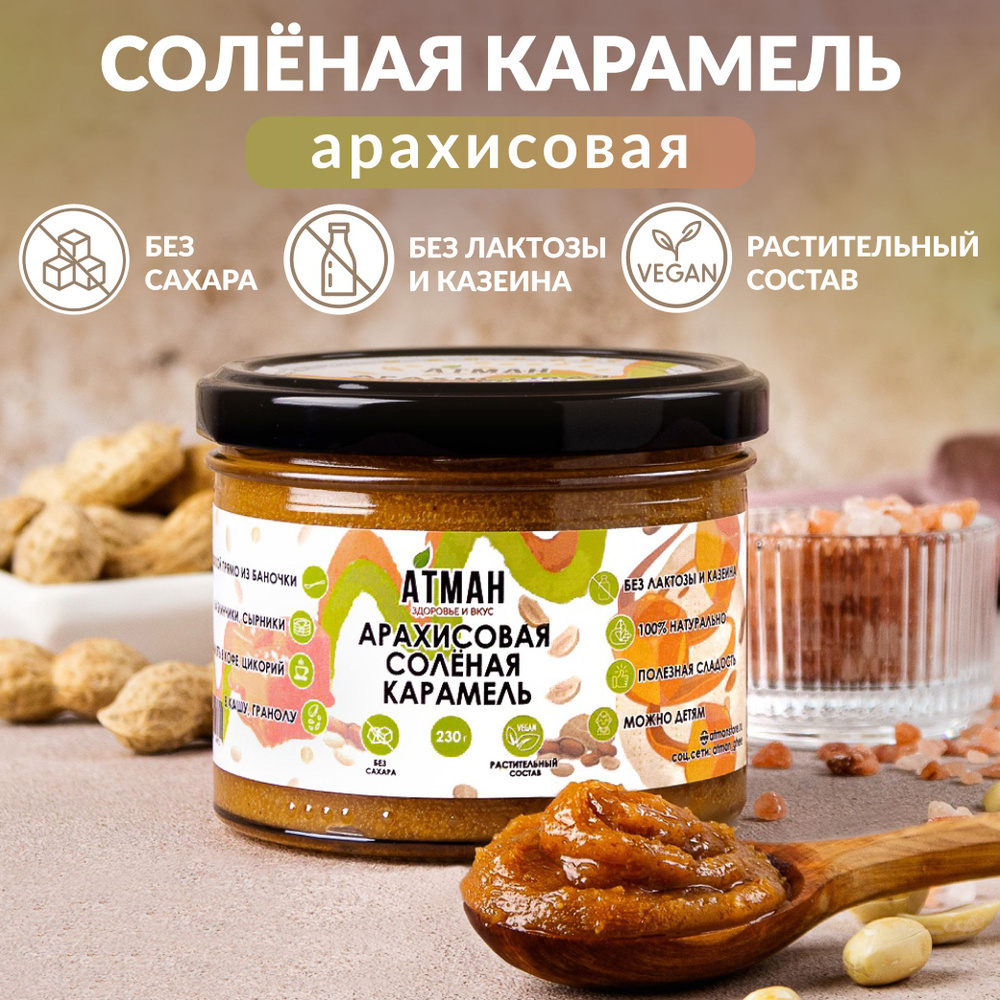 Арахисовая паста с соленой карамелью, без сахара, веган, диетические продукты питания, АТМАН, 230гр  #1