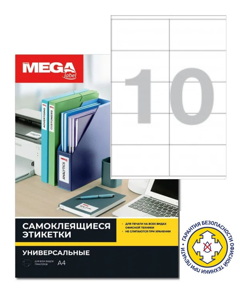 Этикетки самоклеящиеся 105х57мм, 10шт на А4, 100л в пачке, белые, ProMega Label 73622 / 1930107  #1