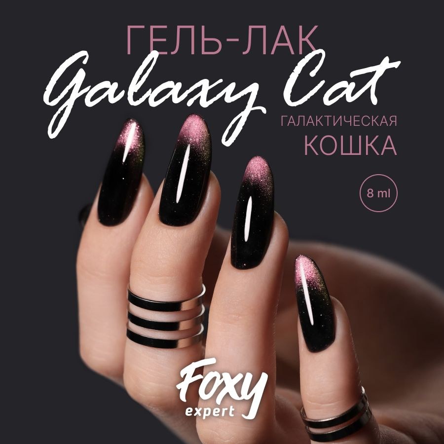 FOXY EXPERT Кошачий глаз гель лак, двухцветный GALAXY CAT №02. 8мл./ Фокси Эксперт /  #1