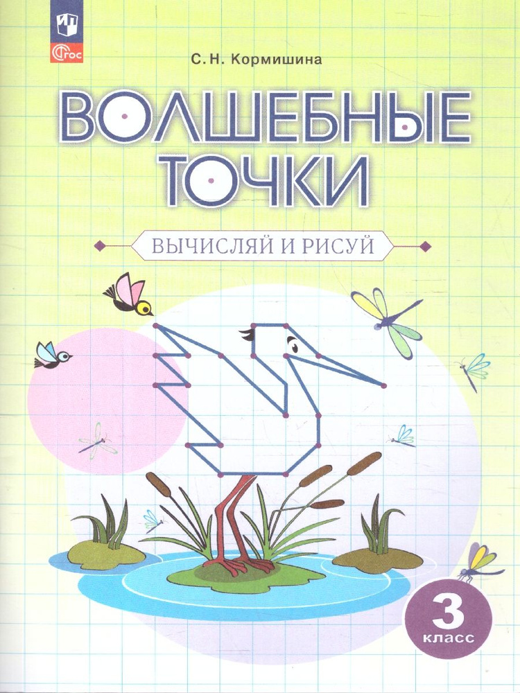 Волшебные точки. Вычисляй и рисуй 3 класс. Рабочая тетрадь | Итина Лариса Самуиловна, Кормишина Светлана #1