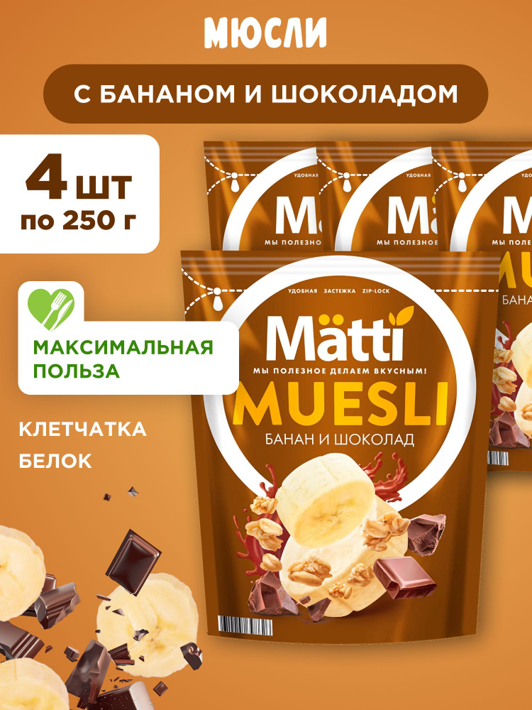 Мюсли с бананом и шоколадом Matti, 4шт по 250г #1