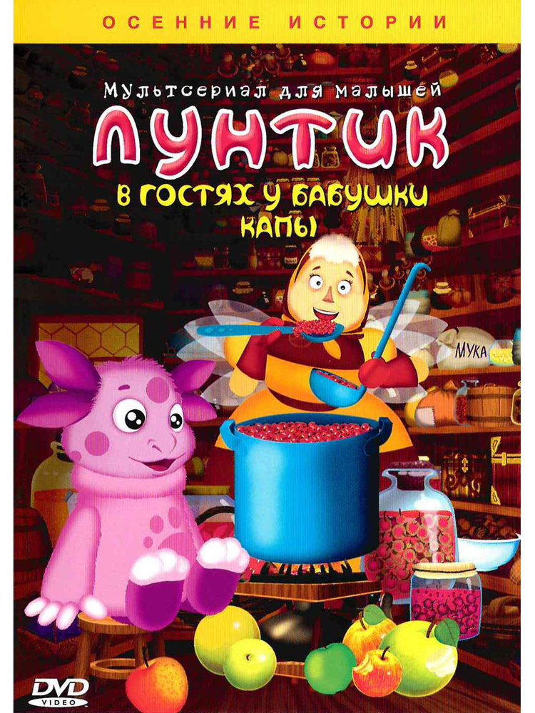 Лунтик: В гостях у бабушки Капы. Мультфильм на DVD #1