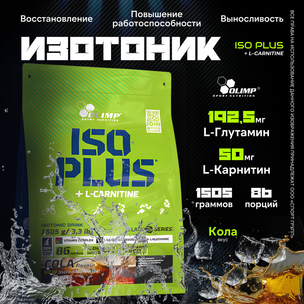 Изотоник Olimp Sport Nutrition Iso Plus + L-Carnitine 1505 грамм, Кола  купить на OZON по низкой цене (1140864339)