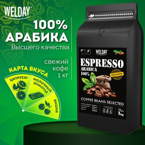 Кофе в зернах WELDAY "ESPRESSO Arabica" 1 кг, арабика 100%, 623437, УТ000015160  #1