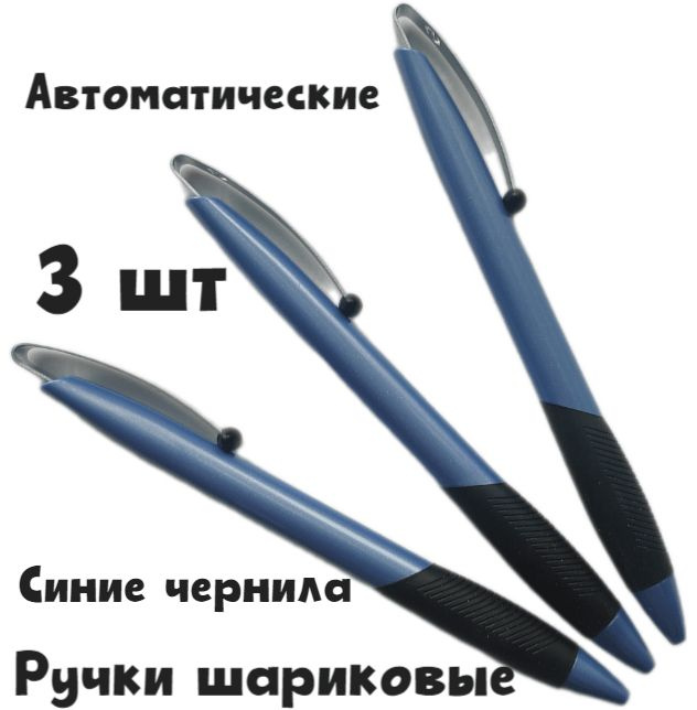 Ручка шариковая автоматическая, 3 шт, широкий металлический клип, мягкая зона грифа, синие чернила, 1 #1