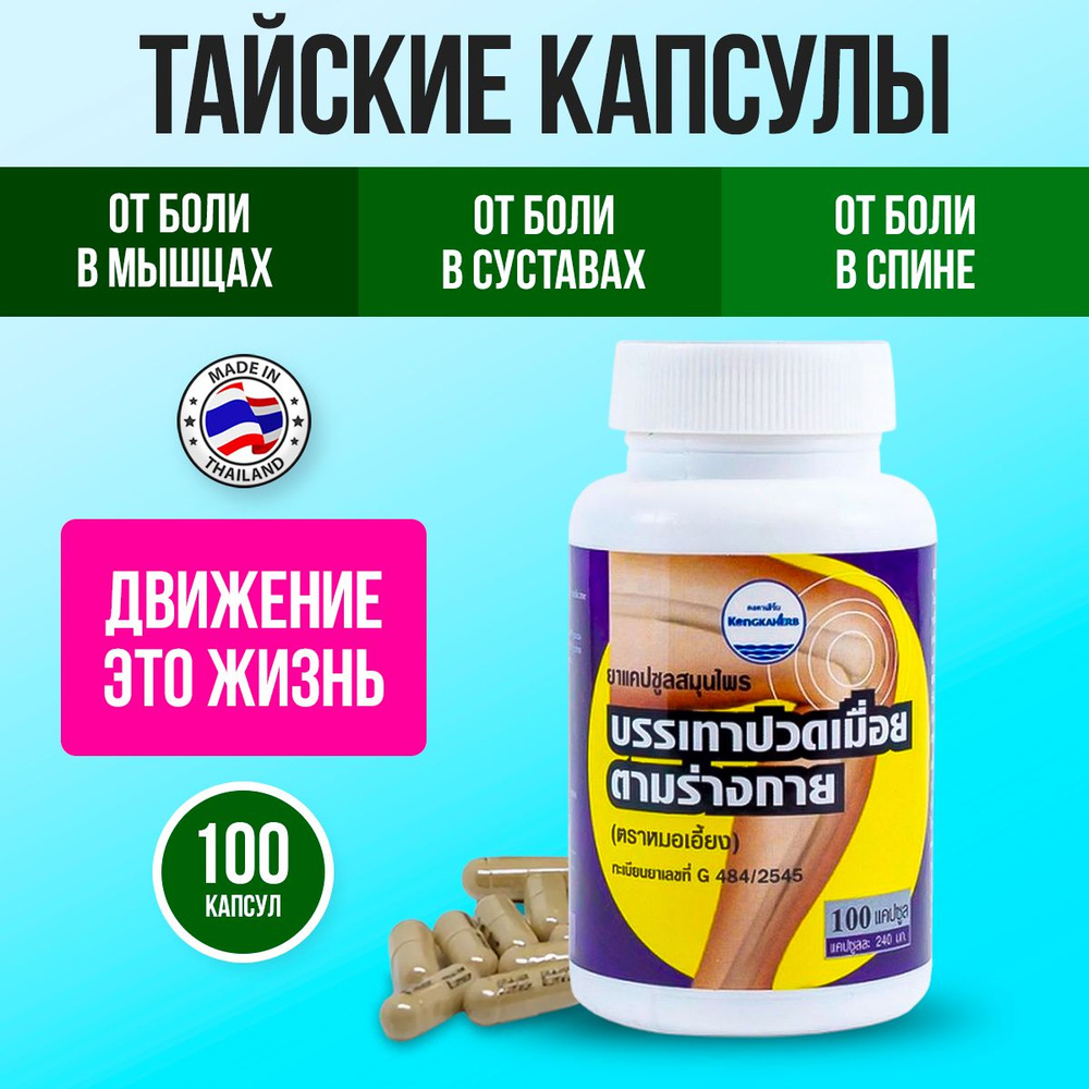 KongkaHerb Тайские капсулы от боли в суставах и мышцах, при болях в ...