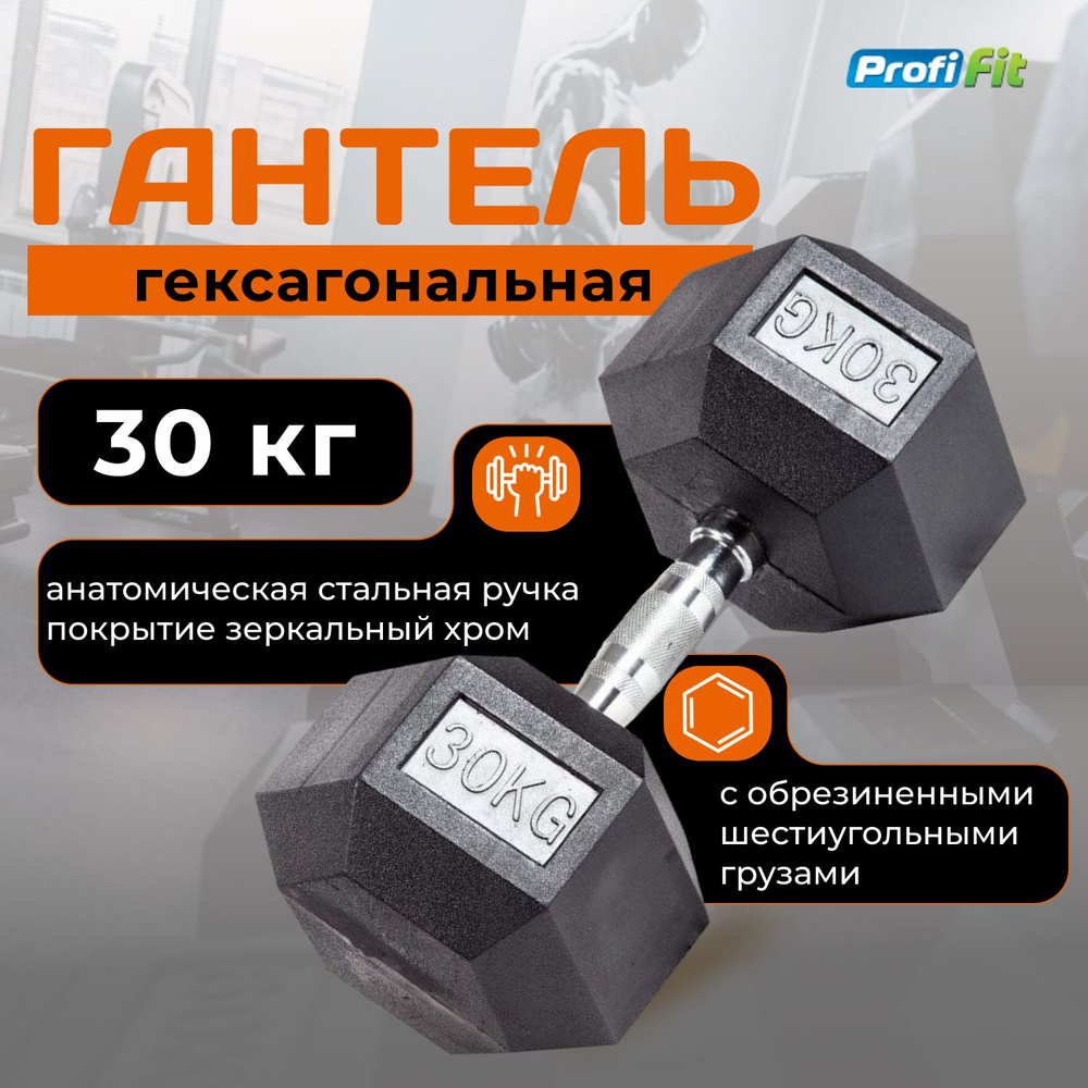 Гантель 30 кг гексагональная обрезиненная PROFI-FIT #1