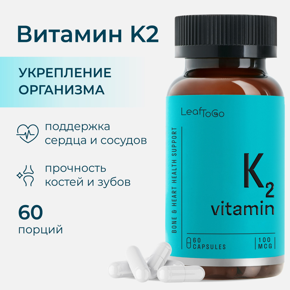 Витамин К2 LEAFTOGO для костей и зубов, 60 капсул - купить с доставкой ...
