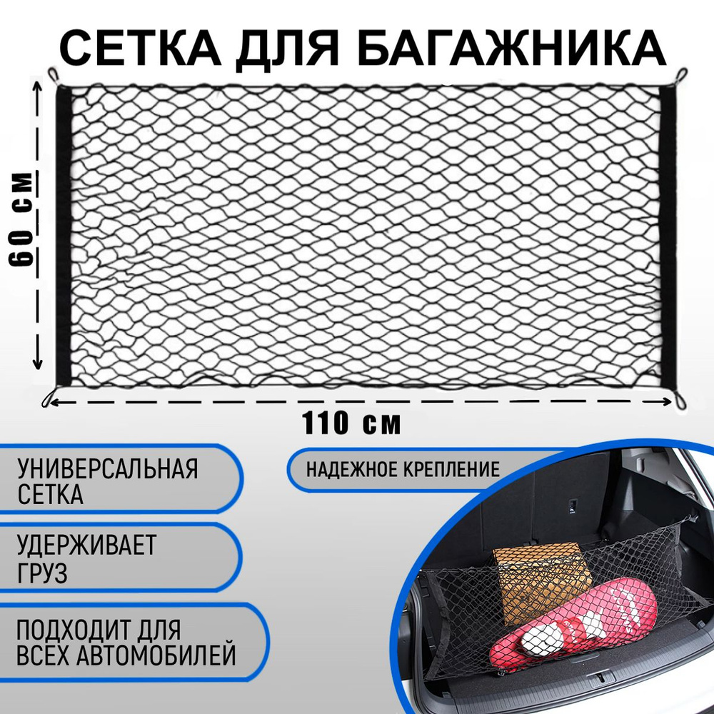 Сетка в багажник автомобиля 110*60 см, аксессуар для заднего багажа автомобиля  #1