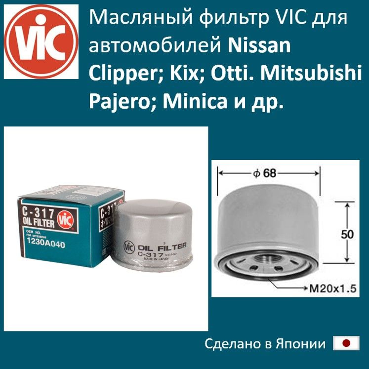 Фильтр масляный VIC для Nissan (Clipper; Otti; Kix). Mitsubishi (Minica; Pajero) и др.  #1