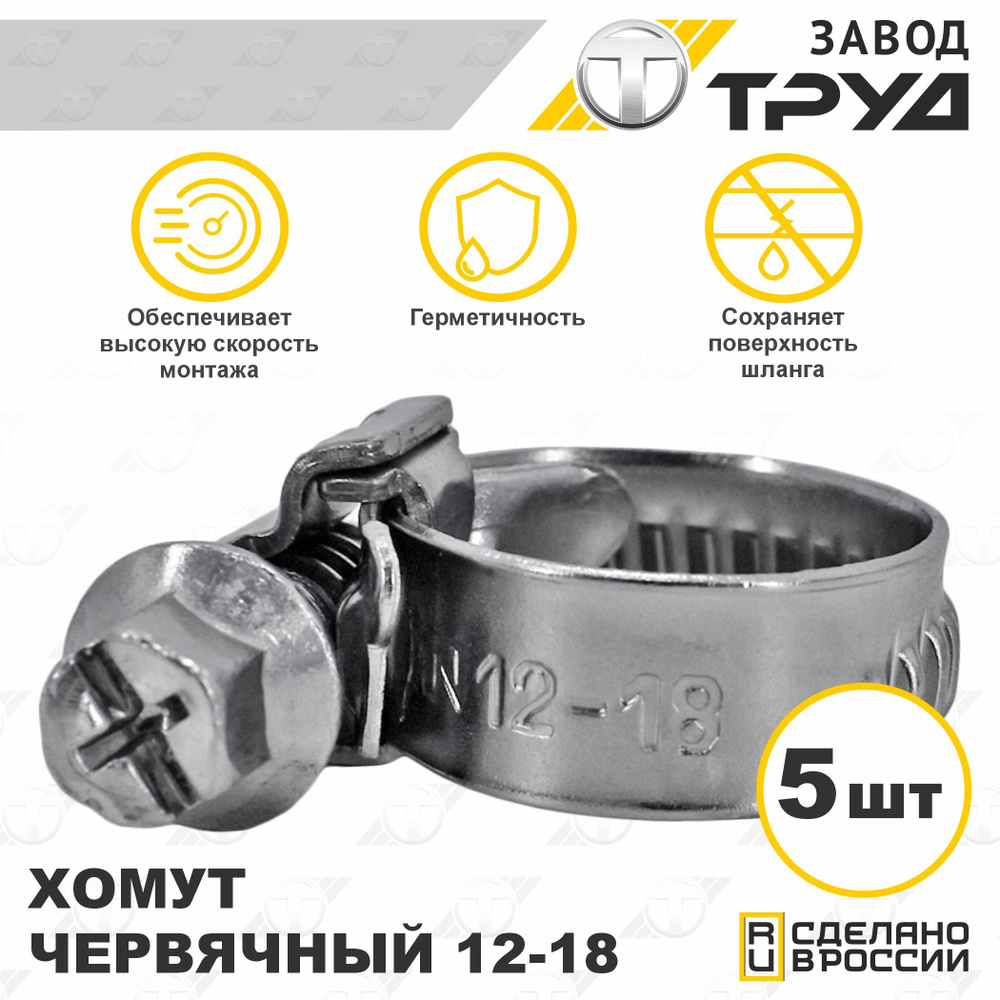 Хомут  12-18 оцинк. (ZOMMER)