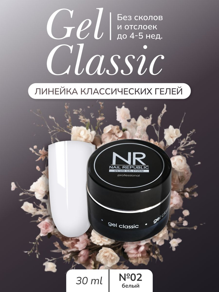 NR Gel classic гель классический для моделирования №02 (30 гр) #1