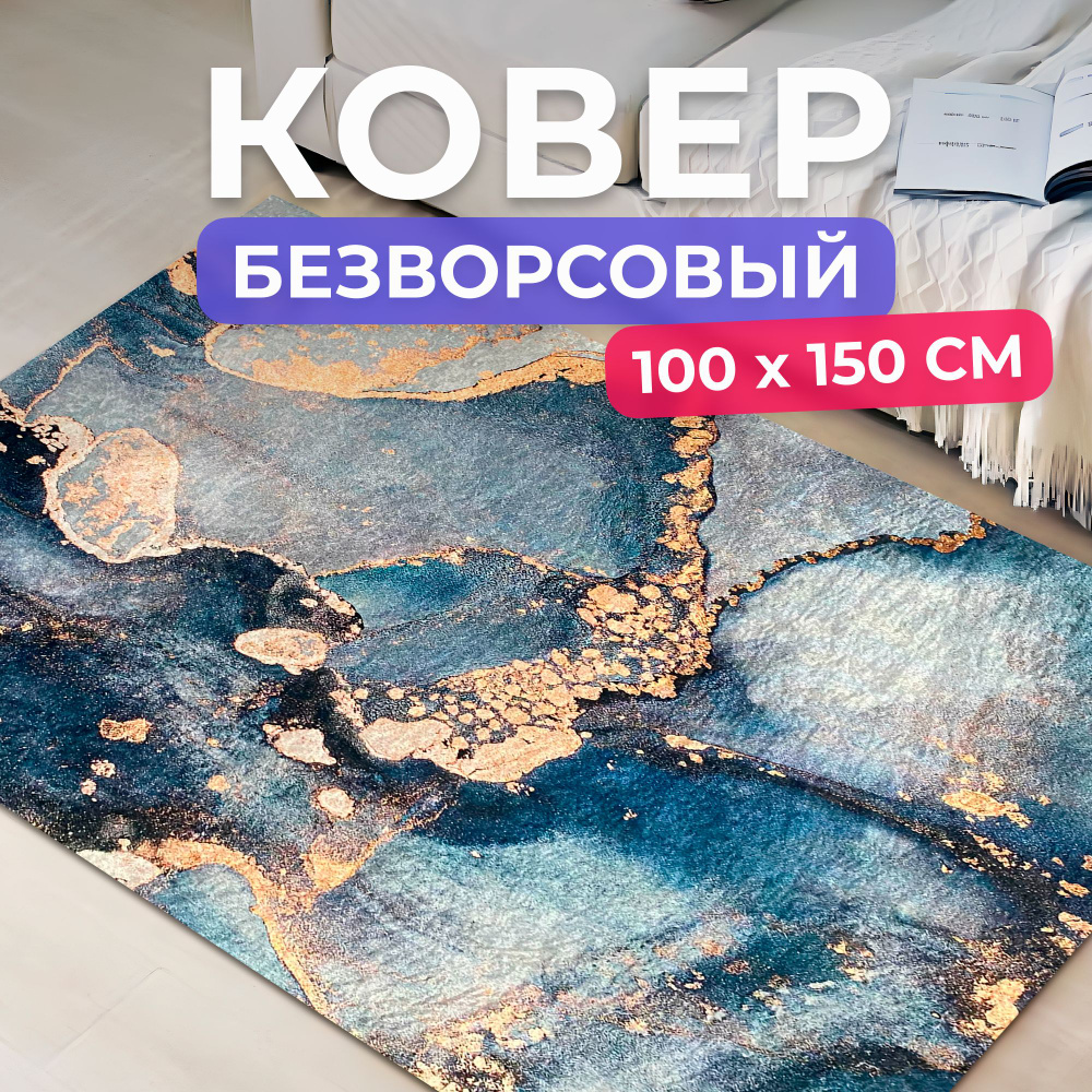 Ковер на пол для комнаты 100 на 150 см #1