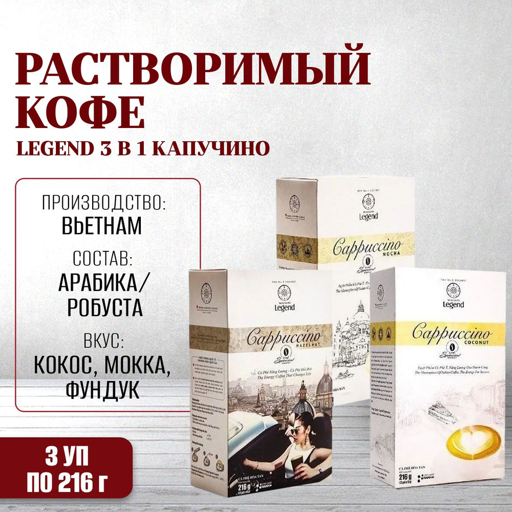 Кофе растворимый вьетнамский Legend 3 в 1 Капучино (Мока, Лесной орех, Кокос) Trung Nguyen, 3 упаковки #1