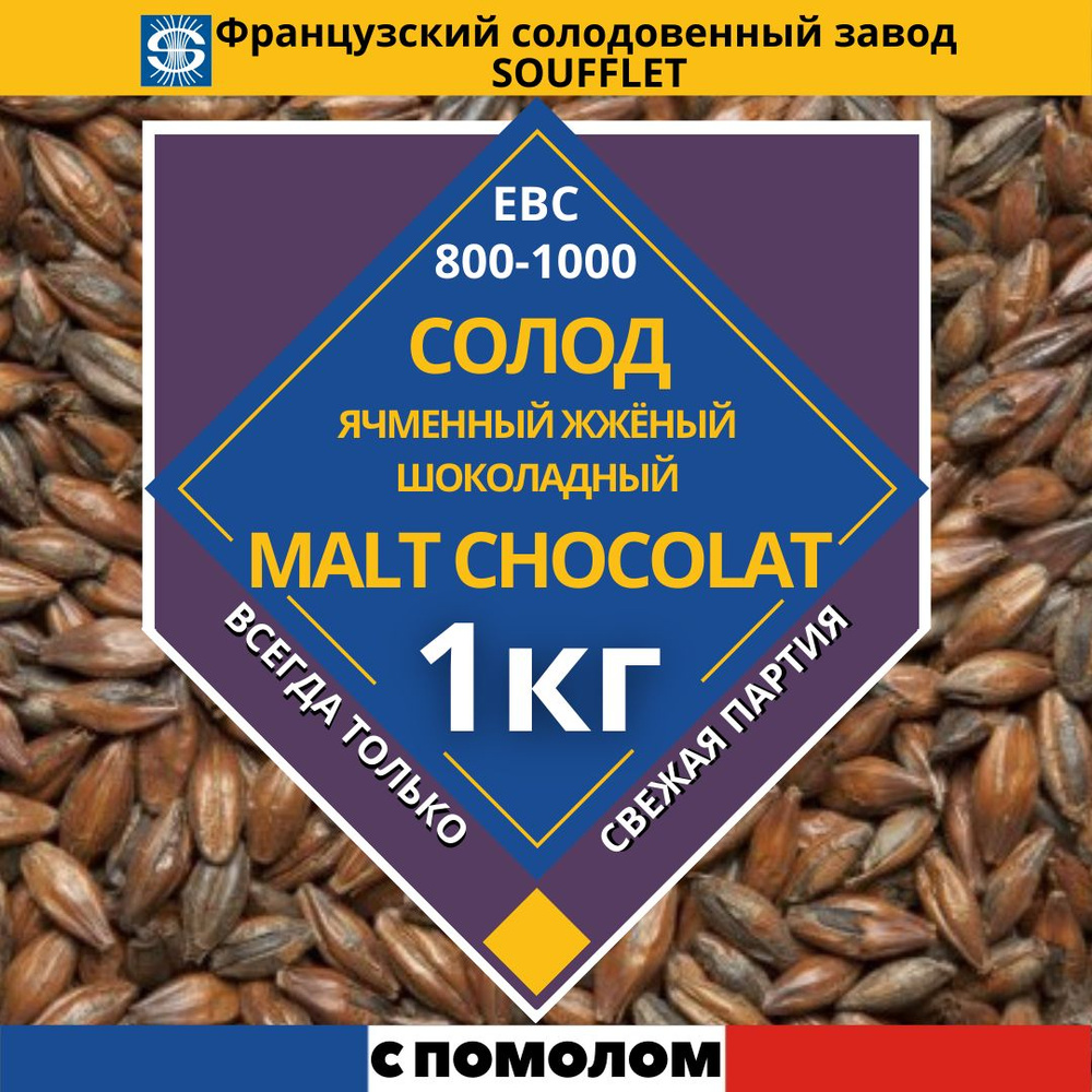 Солод французский ШОКОЛАДНЫЙ, 800-1000 EBC" (Soufflet "Chocolat), 1 кг, С ПОМОЛОМ  #1