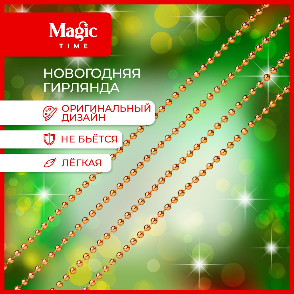 Елочные бусы Magic Time гирлянда новогодняя 270 см #1