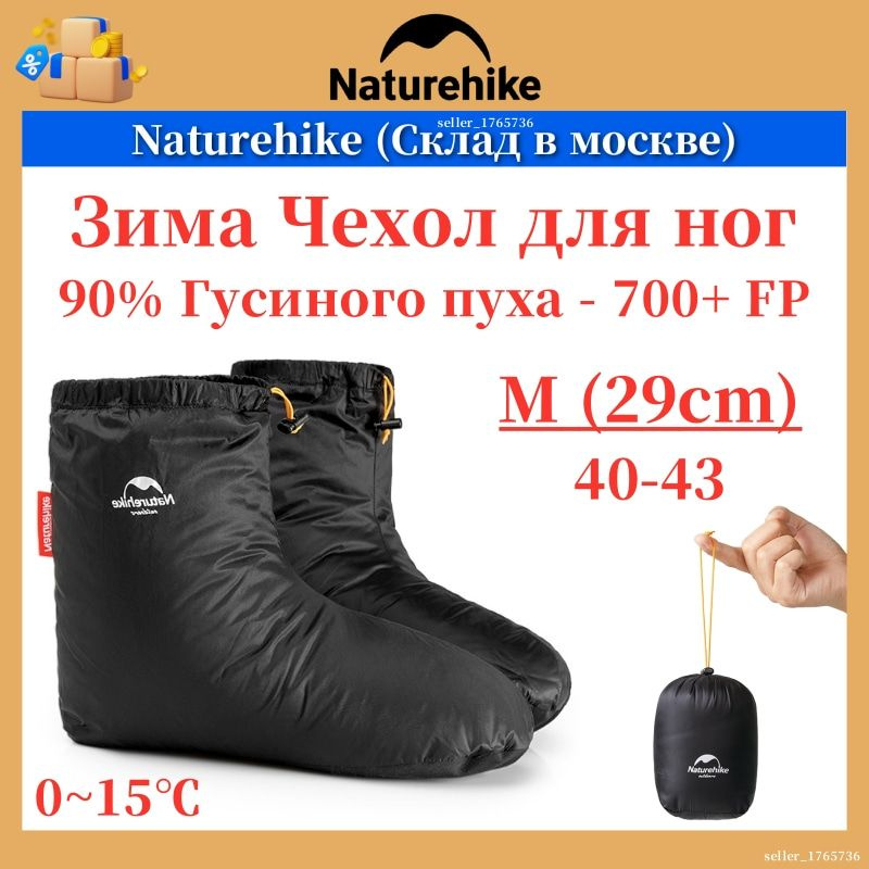 Naturehike Чехол для ног из белого гусиного пуха, NH18S023-T, M /40-43 (29cm)  #1