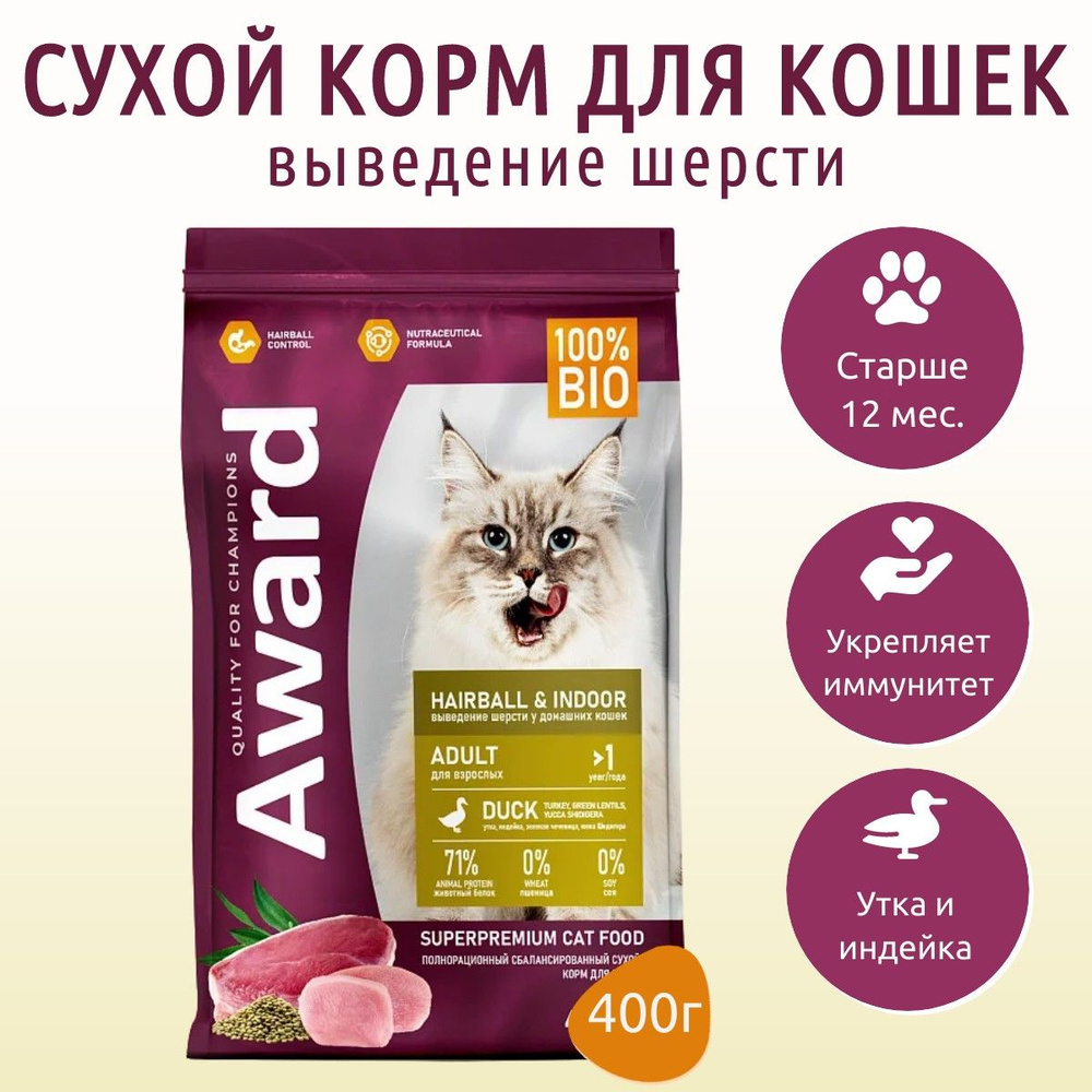 Сухой корм AWARD Hairball & Indoor 400 г сухой корм для взрослых кошек, для выведения шерсти с уткой #1