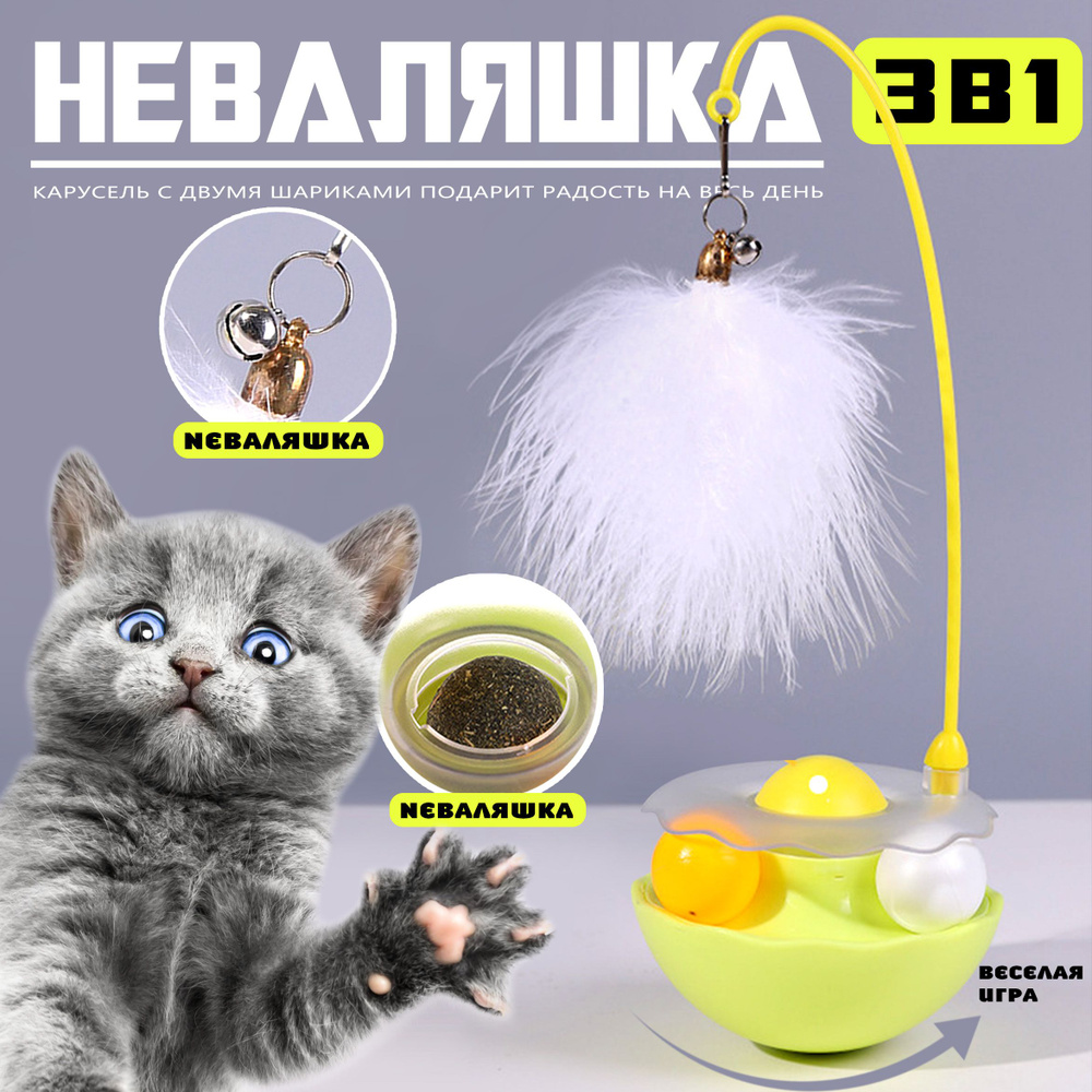 Игрушки-неваляшки с кошачьей мятой/Забавные палочки для кошек/Три в ...