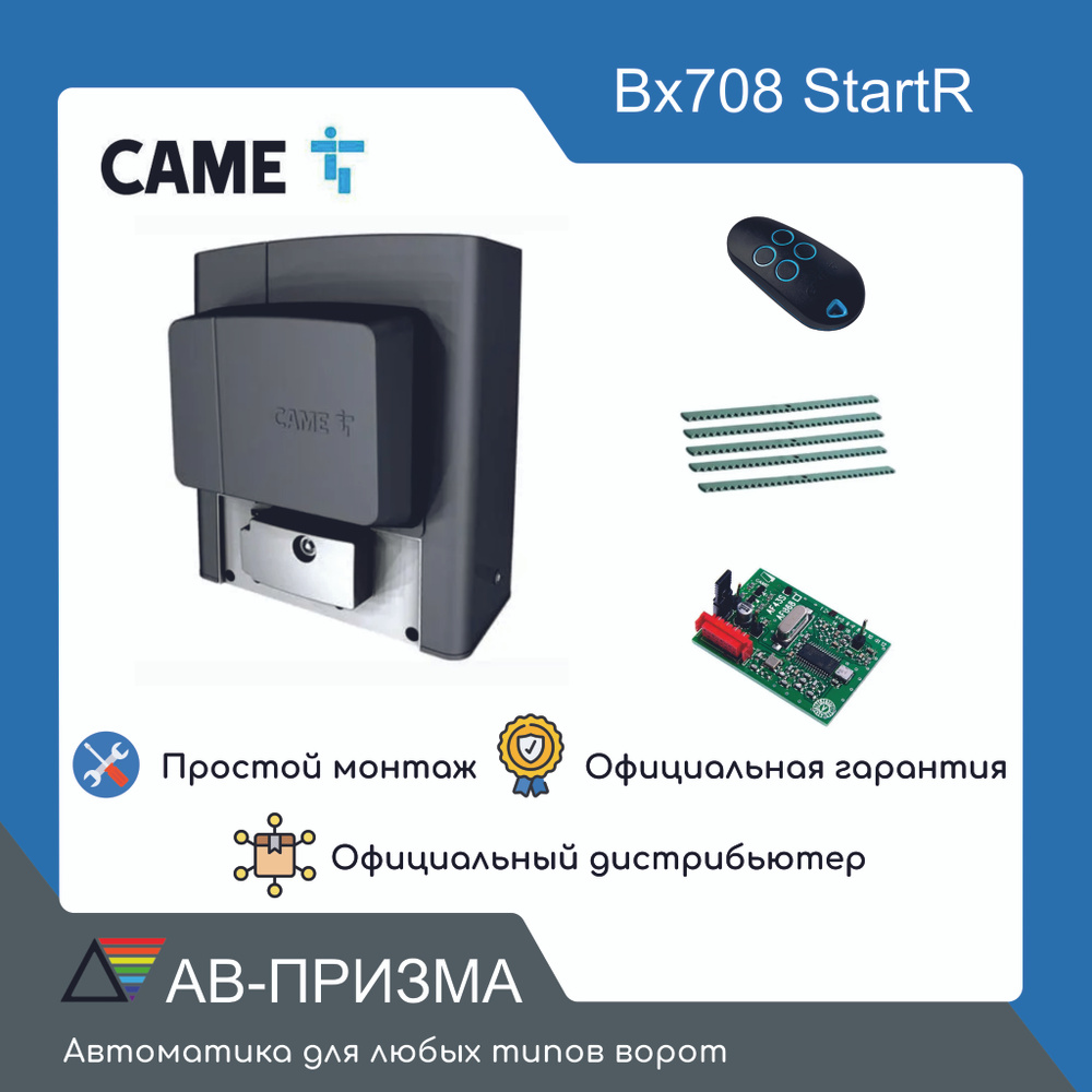 Комплект BX708 Start автоматики для откатных ворот на основе привода BX708 (встроенный блок управления #1