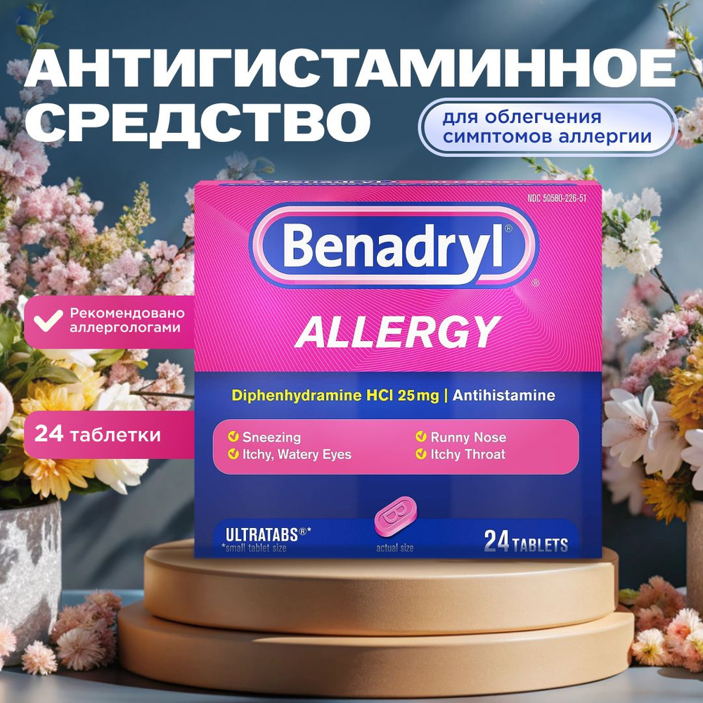 Антигистаминные таблетки Benadryl Ultratabs для облегчения симптомов ...
