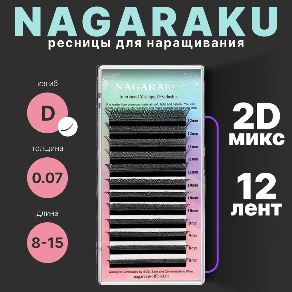 Ресницы 2D для наращивания Nagaraku. Нагараку микc 12 линий (8-15мм, D, 0,07мм)  #1