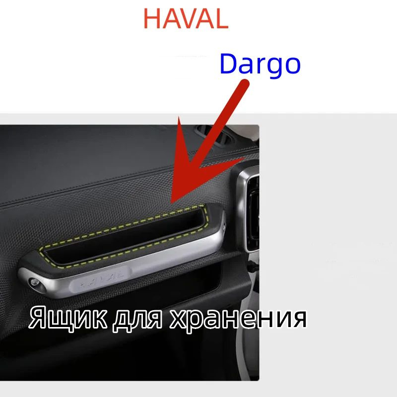 HAVAL Dargo Ящик для хранения ручек модифицировать #1