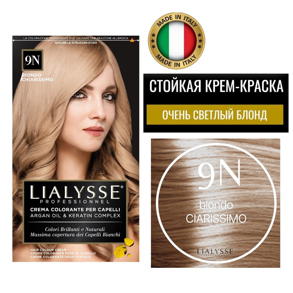 LIALYSSE professionnel 9N очень светлый блонд краска для волос профессиональная  #1