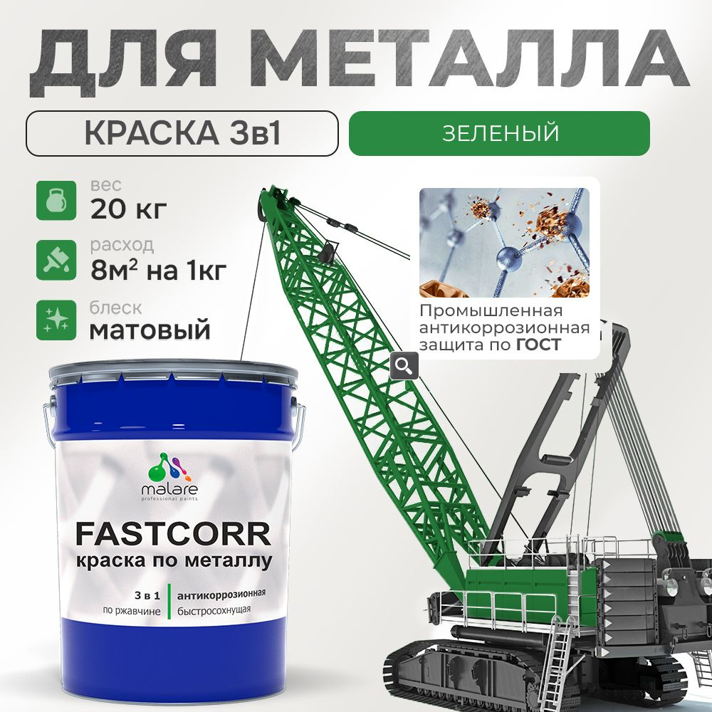 Краска для металла по ржавчине Malare FastCorr, для наружных работ износостойкая, быстросохнущая RAL #1