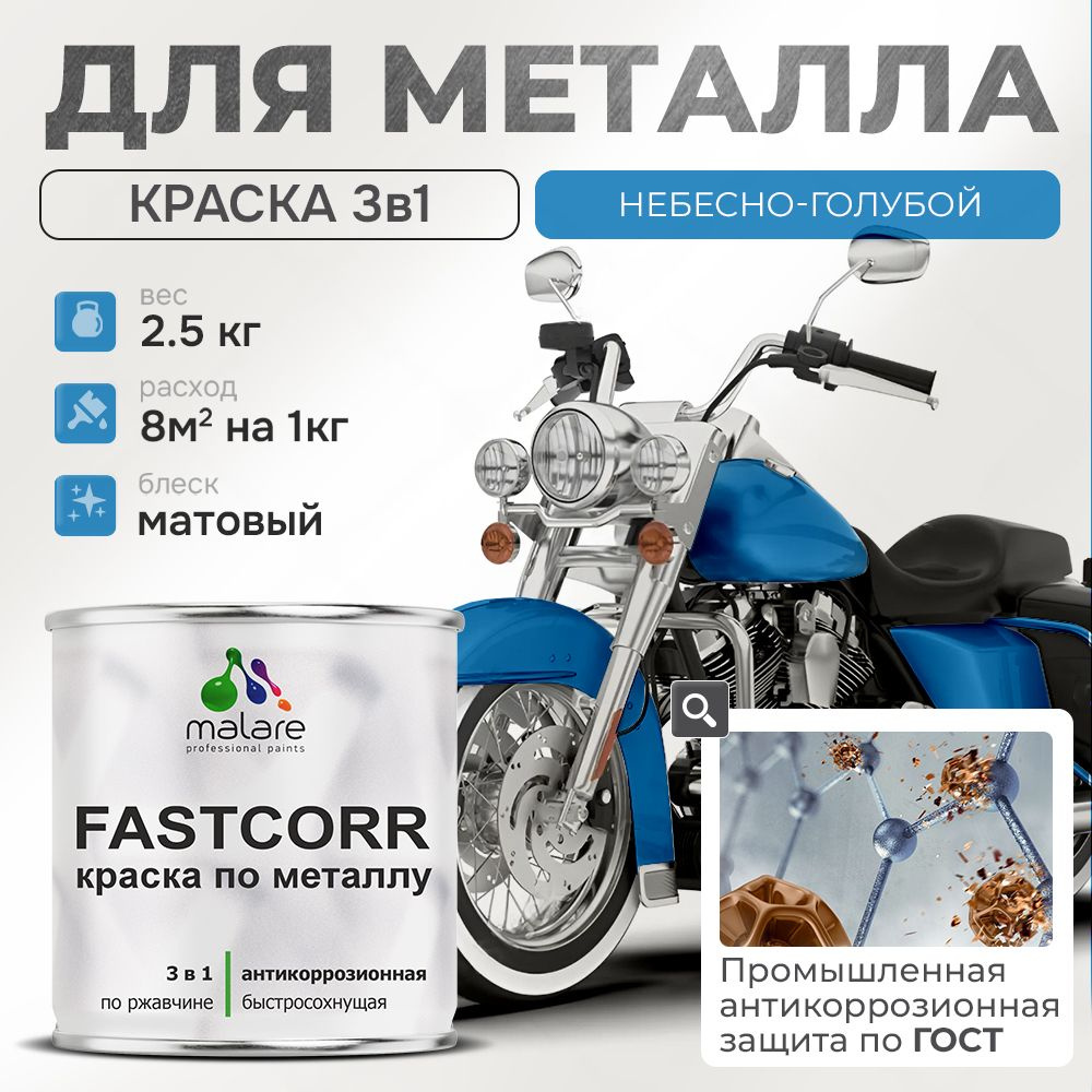 Краска для металла по ржавчине Malare FastCorr, для наружных работ износостойкая, быстросохнущая RAL #1