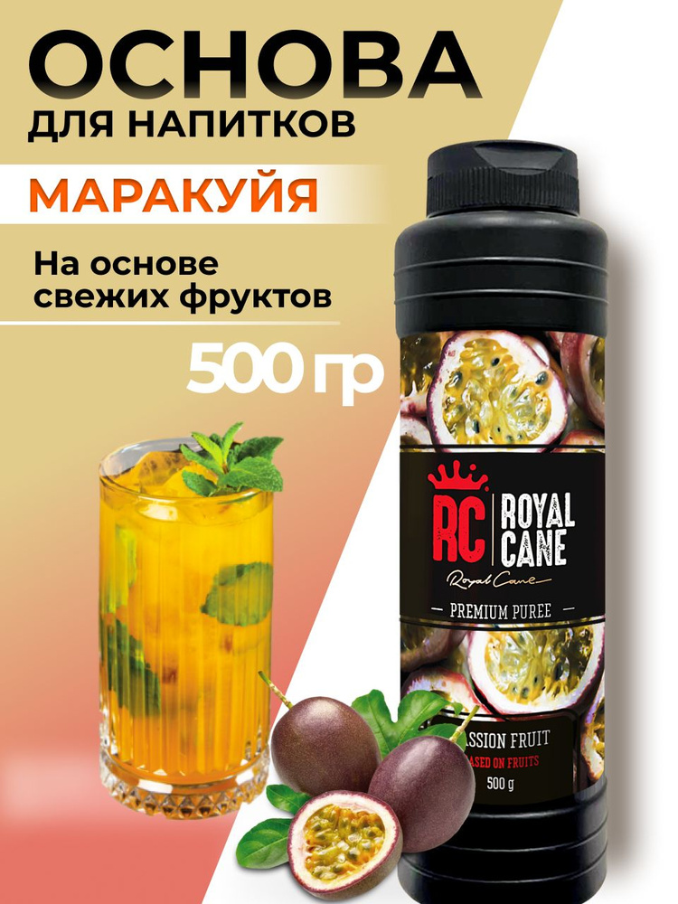 Основа (пюре) Маракуйя Royal Cane 0,5 для напитков: смузи, чая, морса, коктейля, выпечки, десерта, ПЭТ #1