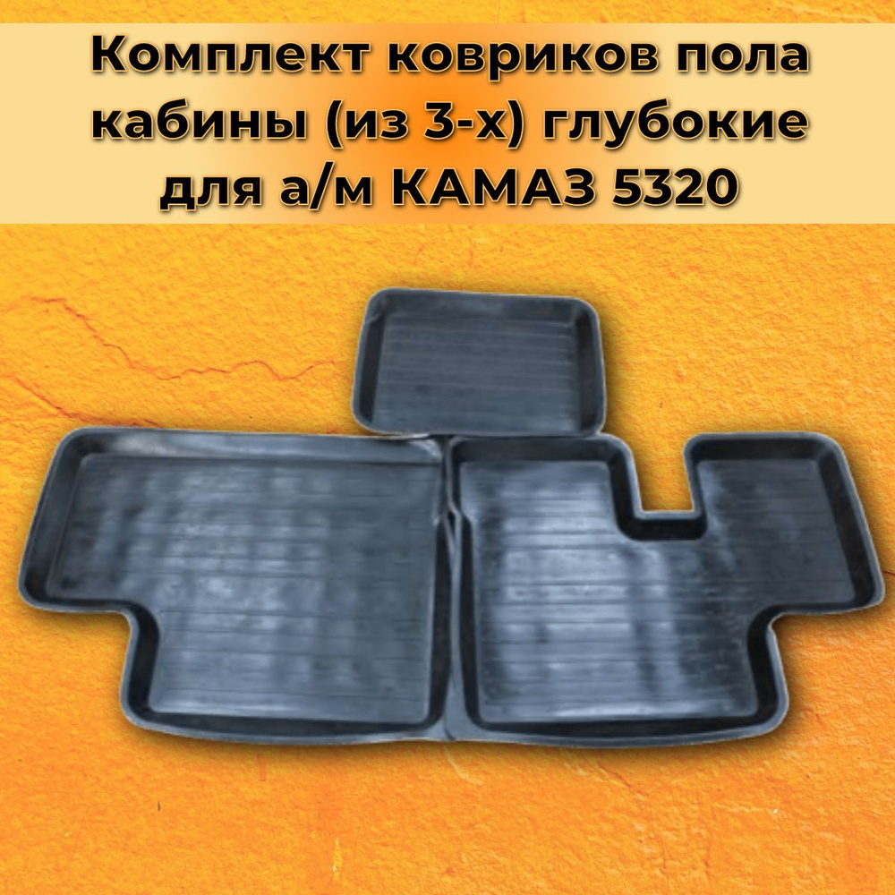 Комплект ковриков пола кабины (из 3-х) глубокие для а/м КАМАЗ 5320-5109000/Балаково  #1