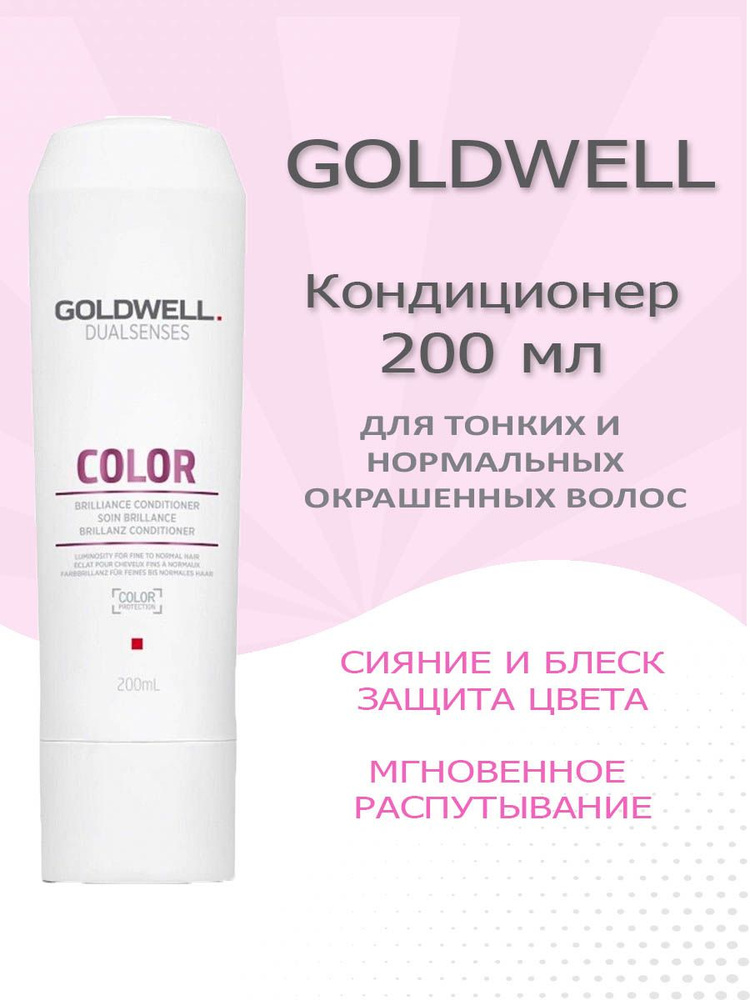 GOLDWELL Dualsenses Кондиционер для тонких и нормальных окрашенных волос COLOR 200 мл  #1