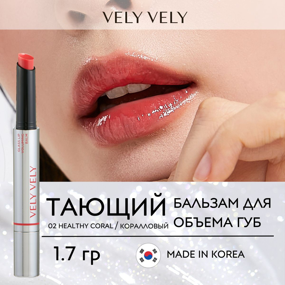 Vely Vely Бальзам для губ увлажняющий увеличивающий объём Glass Lip Voluming Balm 02 Healthy Coral  #1