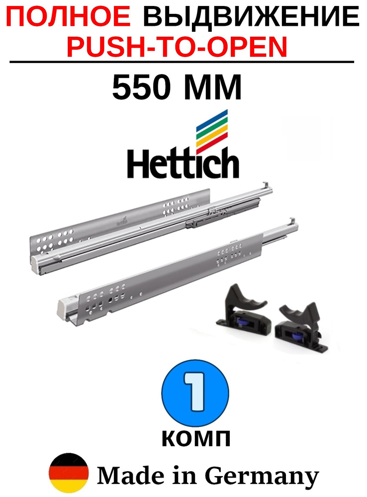 Hettich Quadro с толкателем 550мм, полное выдвижение #1