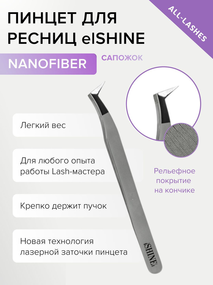 elSHINE Пинцет для наращивания ресниц Эльшайн NanoFiber тип Сапожок  #1