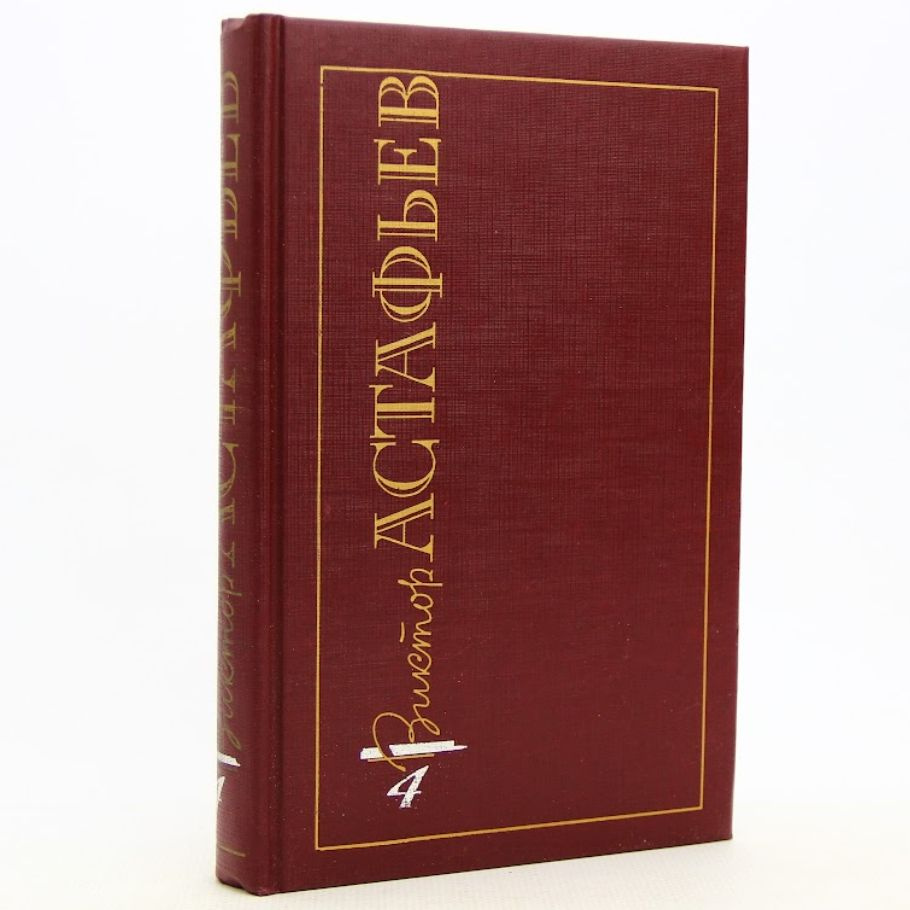 В. П. Астафьев. Собрание сочинений в 15 томах. Том 4 | Астафьев Виктор Петрович  #1
