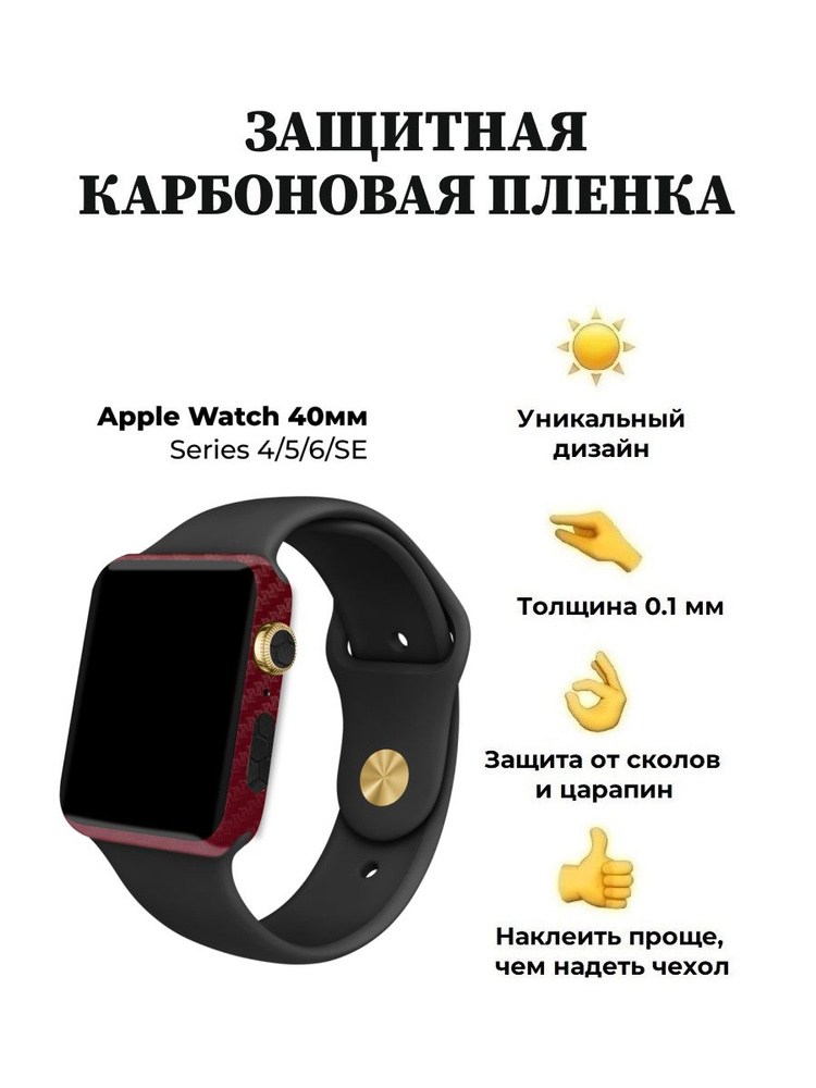 Карбоновая пленка для Apple Watch 40 mm, защитная пленка для смарт-часов  #1