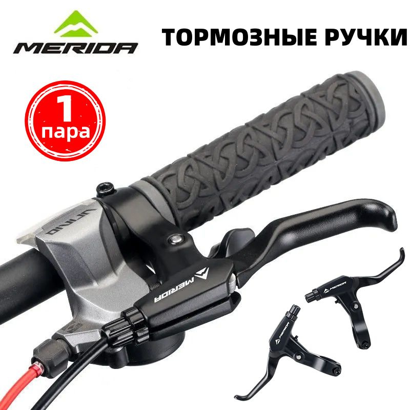 Тормозные ручки MERIDA, трехпальцевые, алюминиевые, под V-brake или дисковый механический тормоз, черно #1