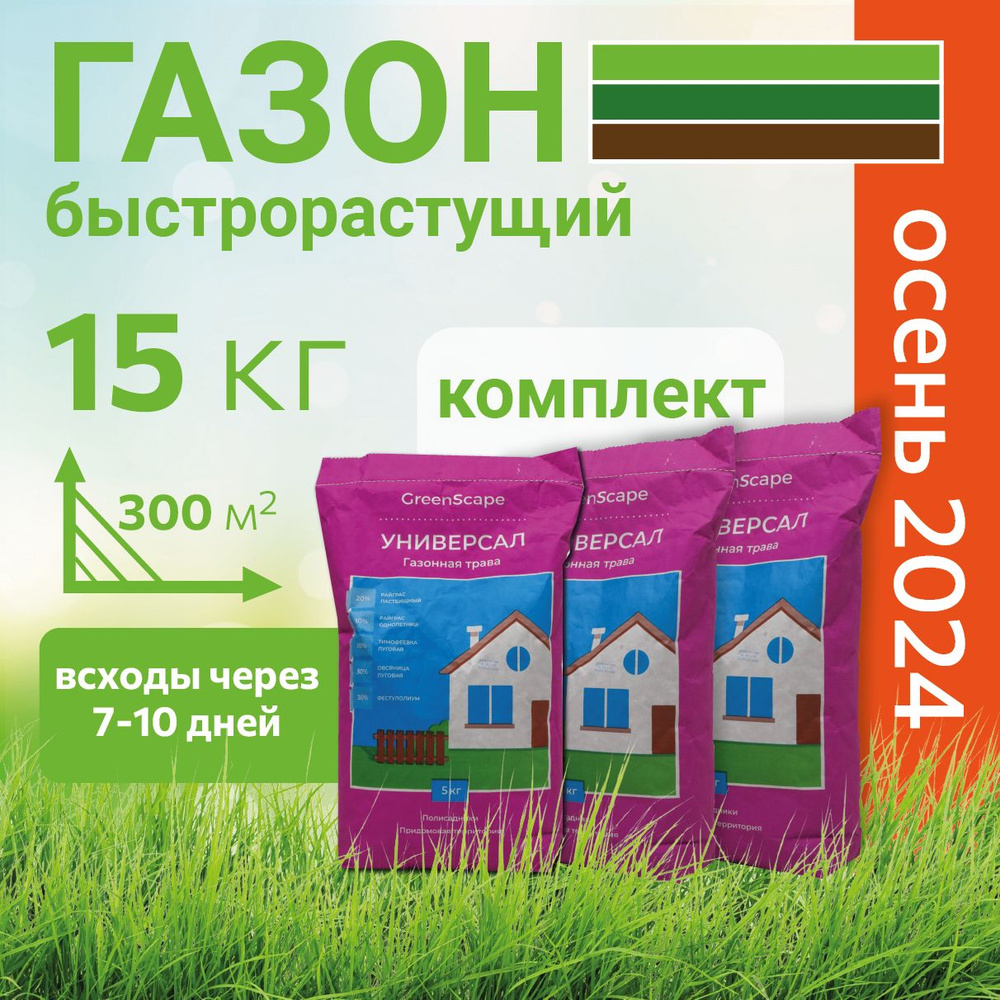 Газонная трава семена 15кг, GreenScape, газон универсальный #1