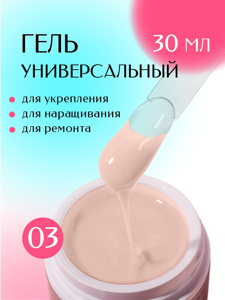 Led Гель для наращивания и моделирования ногтей 03 Lacome 30 г  #1