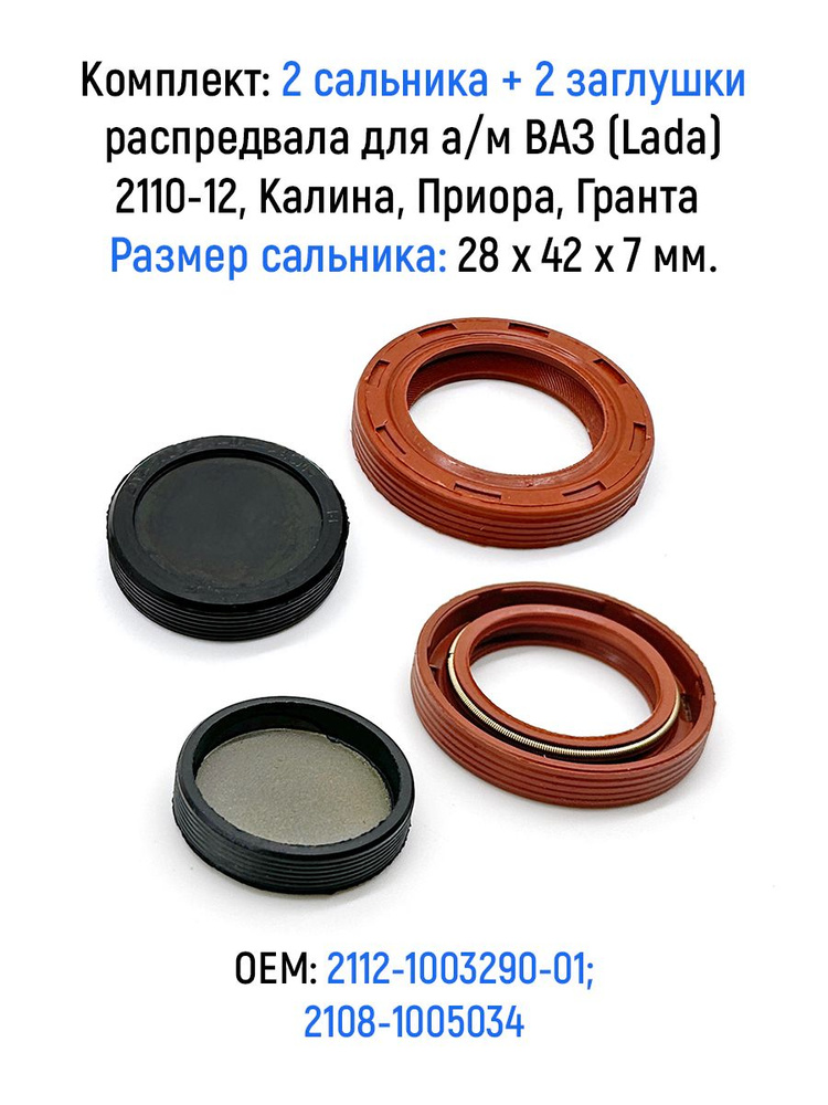 Комплект: 2 сальника + 2 заглушки распредвала 28х42х7 для а/м ВАЗ 2110 ...