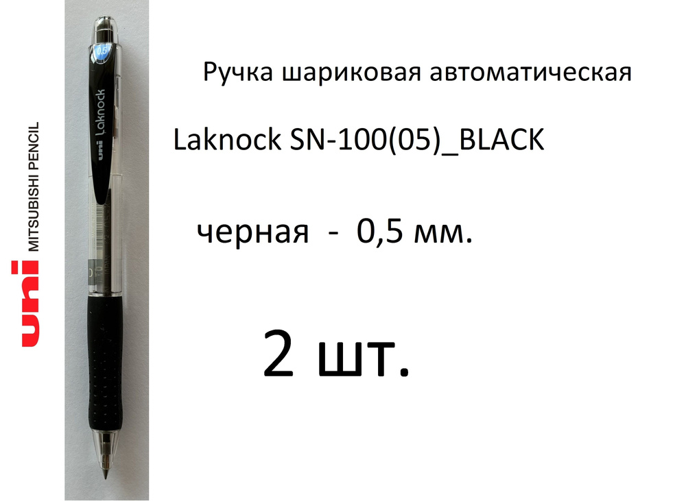 Ручка UNI шариковая автоматическая Laknock SN-100(05), 2 шт. 0,5 мм. Цвет чернил черный. Art. 833  #1