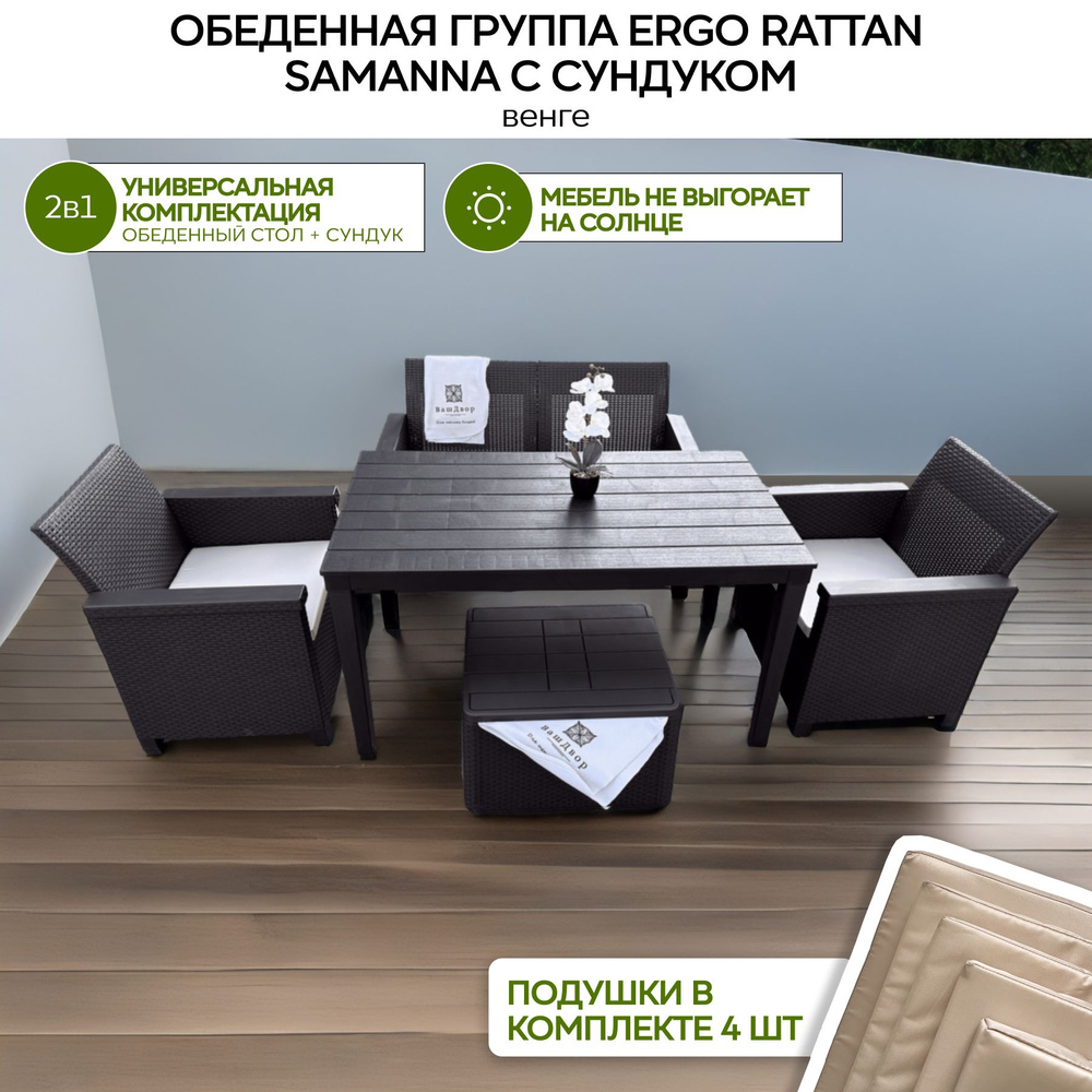 Обеденная группа Ergo Rattan 4 set венге подушки бежевые #1