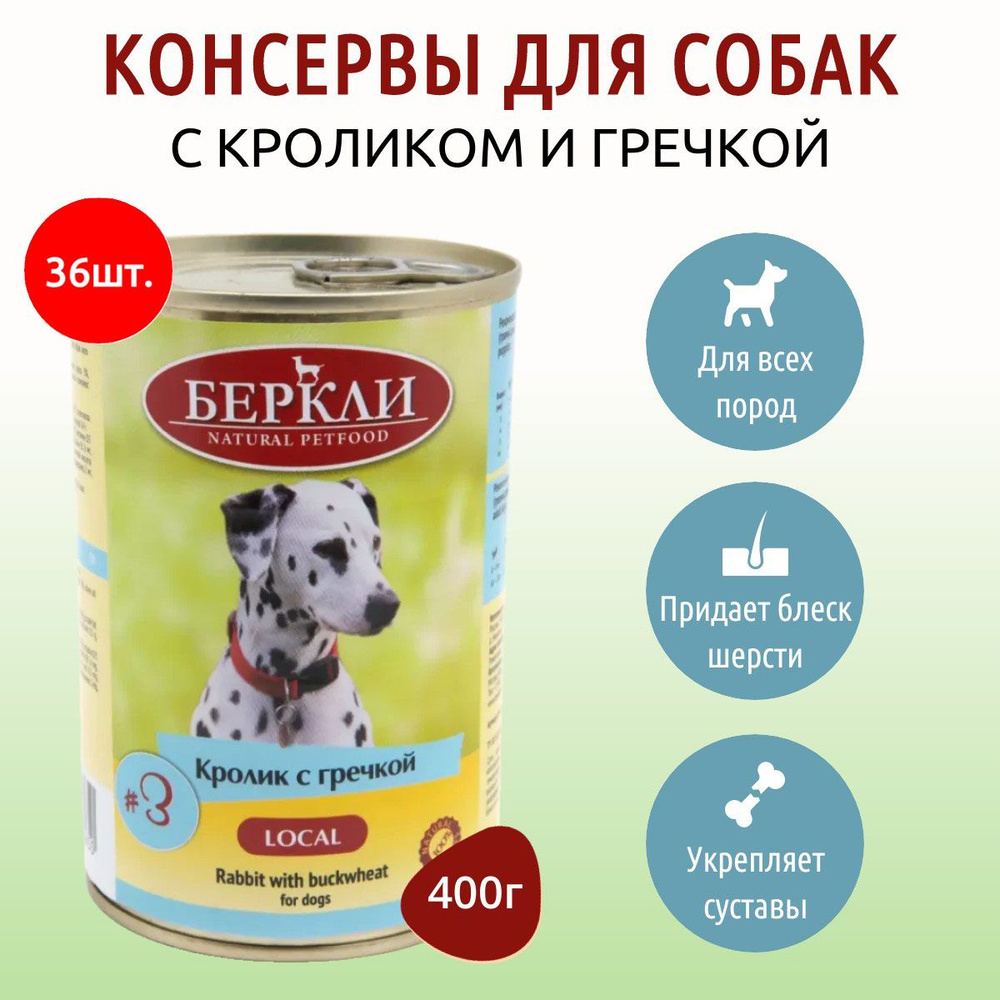 Влажный корм Berkley Local №3 14400 г (36 упаковок по 400 грамм) для собак кролик с граммечкой, в консервной #1